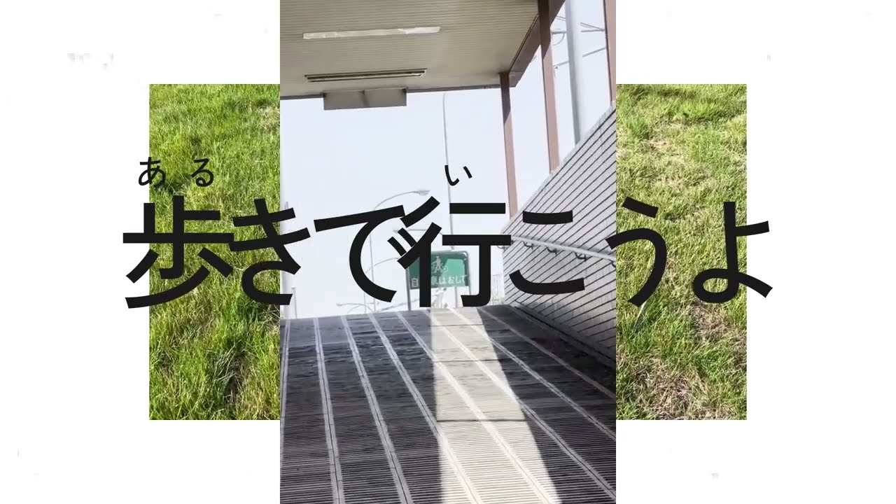 歩きで行こうよ/足立レイ