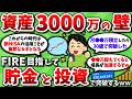 【2ch有益スレ】貯金と投資で資産3,000万円突破してセミリタイヤ・FIRE目指そうぜｗｗ【2chお金スレ】