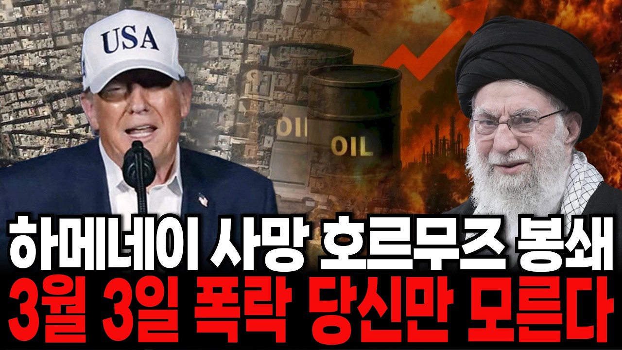 미국 이란 전쟁 속보보다 무서운 '3월 3일 화요일 오전 9시'의 충격 - 하메네이 사망하자 호르무즈 봉쇄, 유가 100달러, 전면전 시작됐다