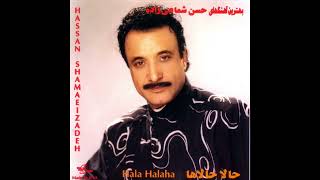 Hassan Shamaeezadeh   Hala Hala Ha   حسن شماعی زاده   حالا حالا ها