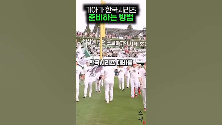기아가 한국시리즈 준비하는 방법