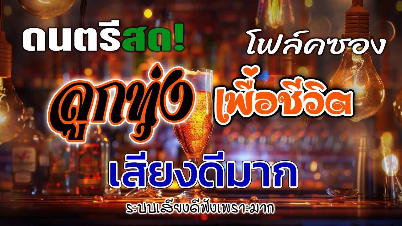 ดนตรีโฟล์คซอง ลูกทุ่งรวมเพลงเพราะมาก เหมือนฟังที่ร้าน ฟังยาวๆ เพลงฮิต เอาใจคนฟัง ไม่อาจมองข้ามได้!