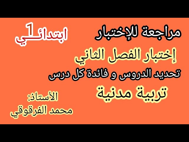 إختبار الفصل الثاني مراجعة دروس التربية المدنية الفصل الثاني