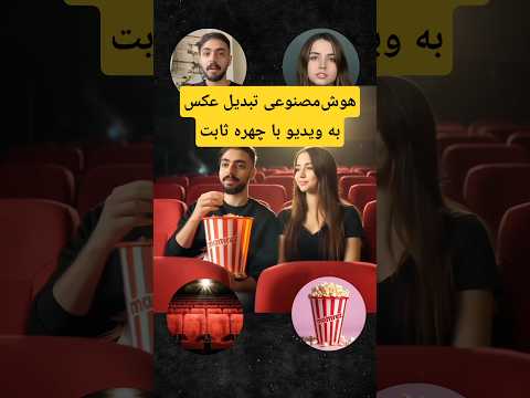 هوش مصنوعی ساخت ویدیو با چهره ثابت از روی عکس    هوش مصنوعی  