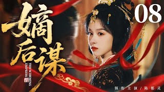 古装权谋剧【嫡后谋】 08 国公嫡女被辱有孕,皇帝强纳为后,她联手魏忠贤暗中将亲子与太子调换,扶子登基掌控天下!(陈都灵 马伊琍 黄志忠)