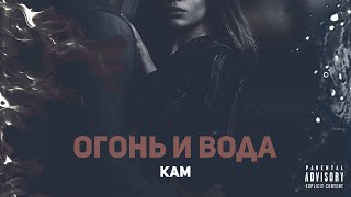 KAM - Огонь и вода (Премьера клипа)