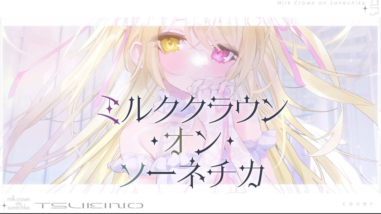 ✧ ミルククラウン・オン・ソーネチカ／ユジー【Covered by 月乃】