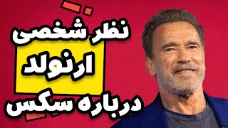 نظر شخصی ارنولد در باره سکس