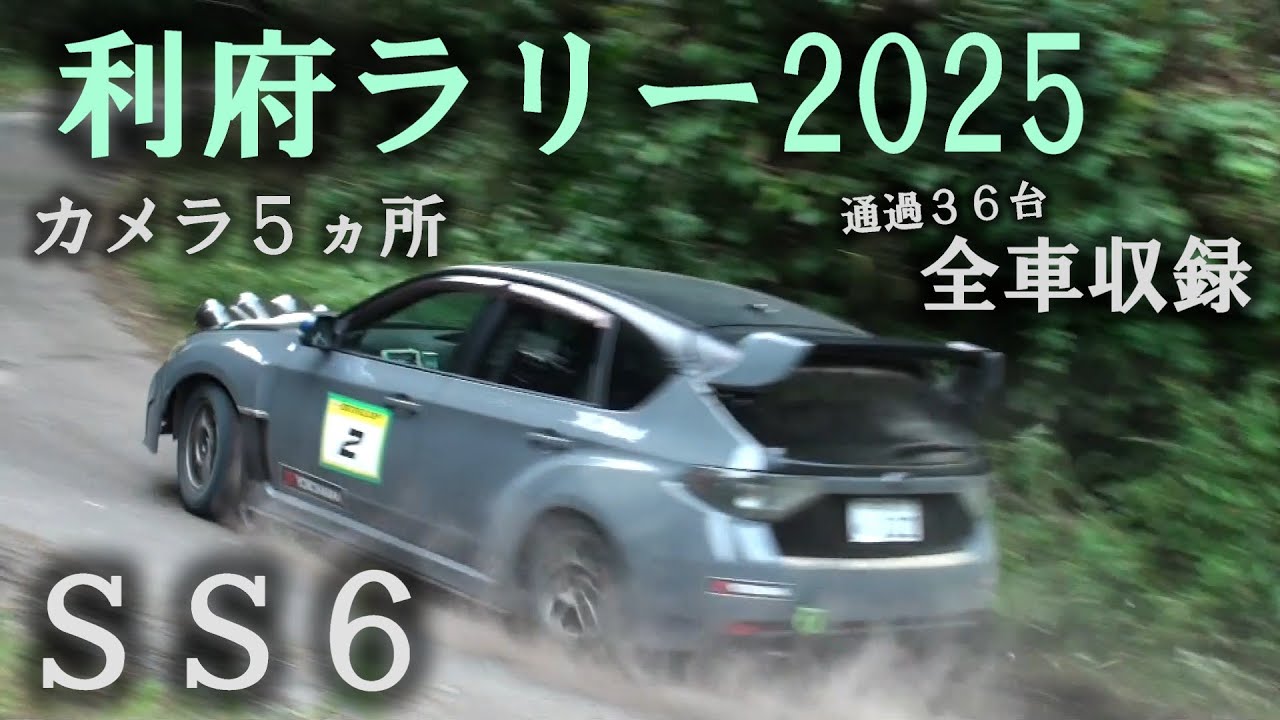 SS6『利府ラリー2025』カメラ5ヵ所外撮 36台全車収録