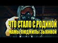 ЧТО СТАЛО С РОДИНОЙ МАМЫ ЛЮДМИЛЫ ГЕОРГИЕВНЫ ЗЫКИНОЙ? #X_Furya