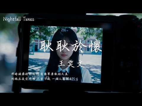 王笑文 - 耿耿於懷『那時候最好的我們 有簡單勇敢的天真；到現在夜空閃爍 只留下我 一個人看煙火』【動態歌詞MV/Lyrics】