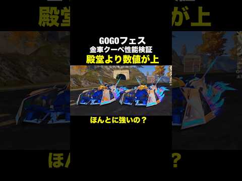 GOGOフェス限定クーペ性能検証！特殊機能付きの効果音＆撃破ボイス！【荒野行動】 #荒野行動 #荒野gogofes #荒野の光 #shorts