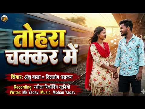 Tohre Chakar Me Neee Geet अंशु बाला का #Anshu _Bala का रोमांटिक सॉन्ग