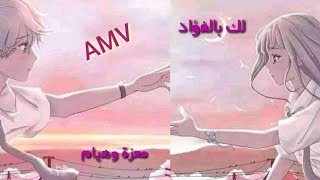 أنمي AMVرومنسي على أغنية عربية فصحى(لك بالفؤاد معزة وهيام)❤⚘🔥