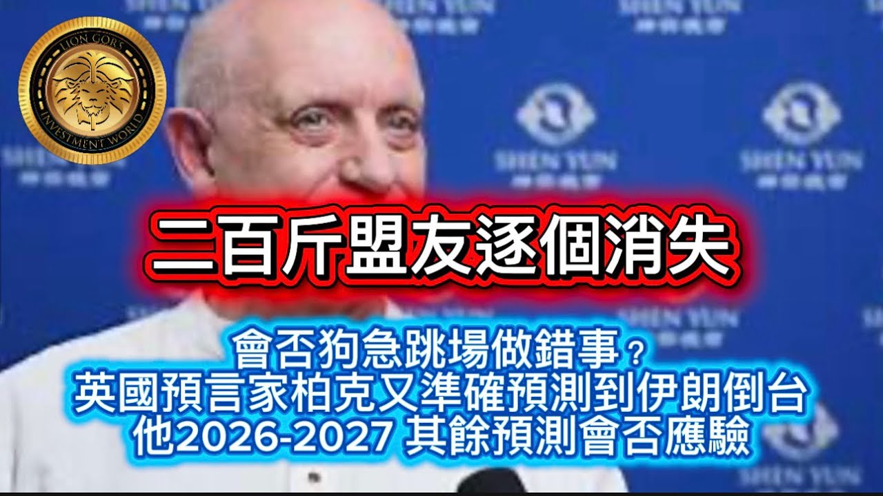 3.1 二百斤盟友逐個消失｜會否狗急跳場做錯事？｜英國預言家柏克又準確預測到伊朗倒台｜他2026-2027 其餘預測會否應驗？