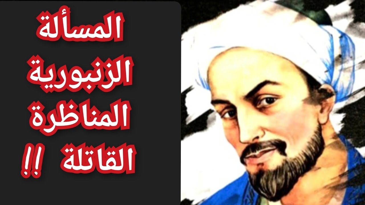 السر وراء موت عالم النحو الشهير سيبويه هماً وكمداً والمسألة الزنبورية .. معلومة تاريخية