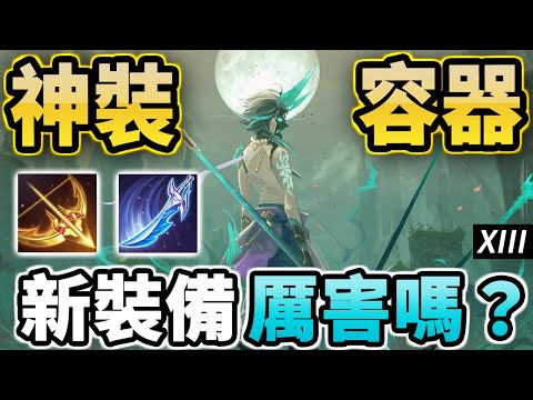 傳說對決 | 大改版新裝備非常雞肋可有可無？！抑或是改變生態的神裝！技能組完美契合日影之弓的魔龍路射手GO！【尚恩Shawn】AoV 史蘭茲