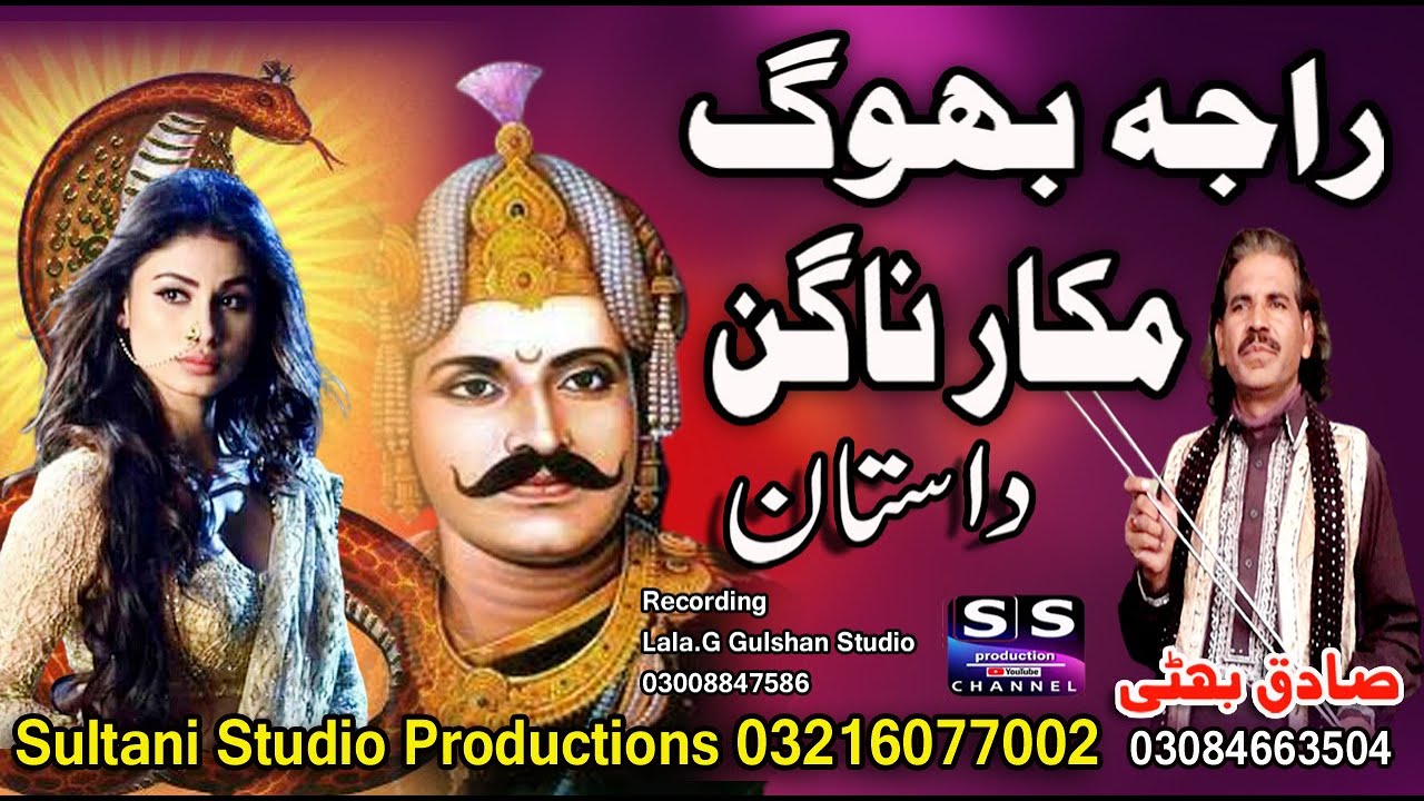 Dastan Raja Bhog | Bhog Badshah | Lok Dastan | Makkar Nagin | Sadiq Bhatti Baag Mor Wala