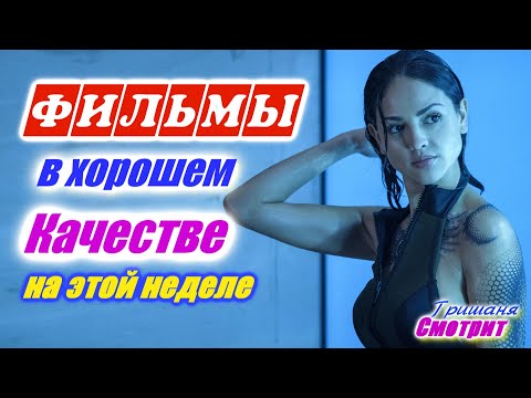 Фильмы, которые вышли в хорошем качестве 1080р с 22 по 30 марта 2020. Трейлеры на русском