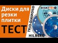 Тест алмазных дисков для резки керамогранита  от DiskiTrio.ru. Резка плитки, кафеля болгаркой.