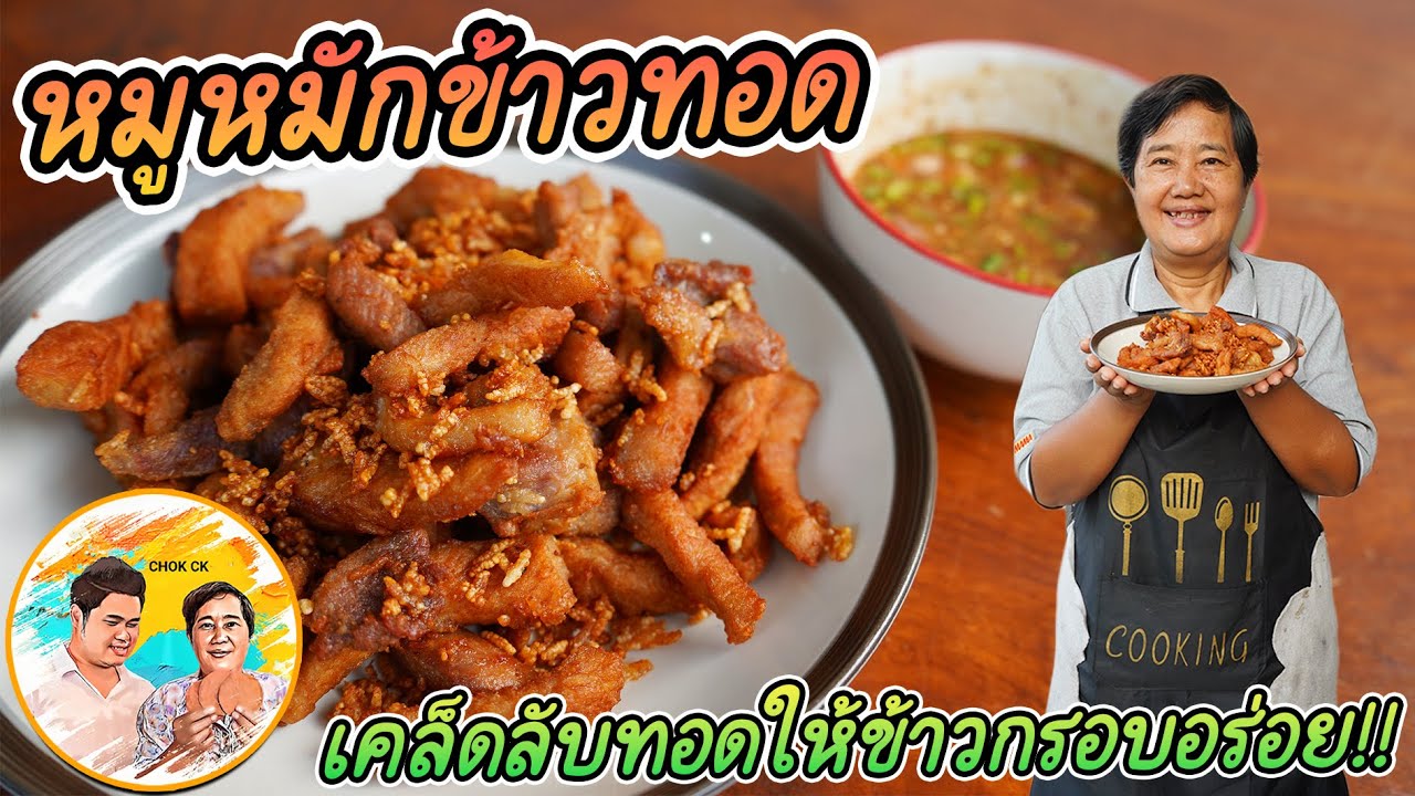 หมูหมักข้าวทอด สูตรเด็ด!! เทคนิคการทอดให้ข้าวกรอบอร่อย กินพร้อมน้ำจิ้มแจ่วสูตรนี้ รับรองไม่ผิดหวัง