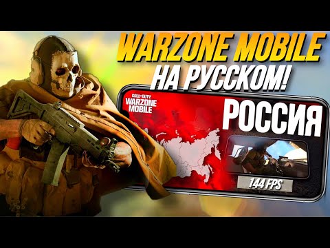 ТЕПЕРЬ WARZONE MOBILE ТЯНЕТ НА СЛАБЫХ ТЕЛЕФОНАХ? РУССКИЙ ЯЗЫК/144 ФПС/УЛЬТРА ГРАФИКА В ВАРЗОН МОБАЙЛ