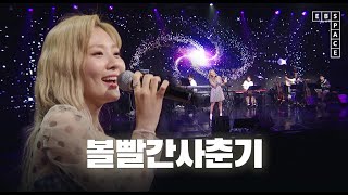 볼빨간사춘기 - 우주를 줄게 | SPACE LIVE