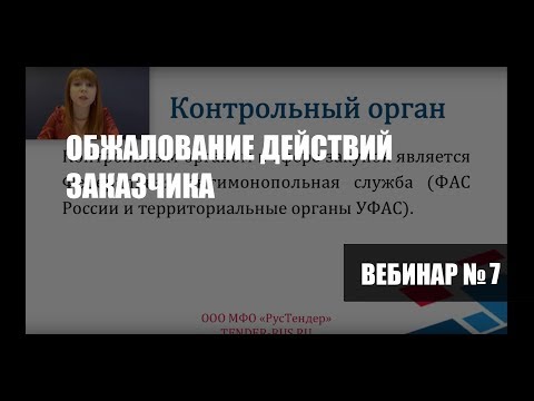 Вебинар "Обжалование действий заказчика"