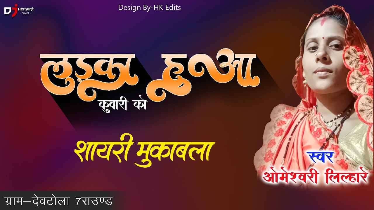 Ladka Hua Kuwari Ko !! Omeshwary Lilhare !! Shayari !! Dj Hemant