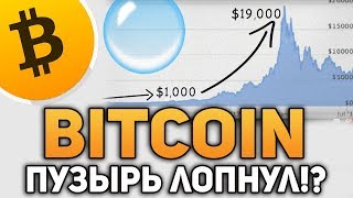 Биткоин Почему Пузырь не Лопнул! Пояснение за Майнинг! Декабрь 2018 Прогноз Биткоин Почему Пузырь не Лопнул! Пояснение за Майнинг! Декабрь 2018 Прогноз