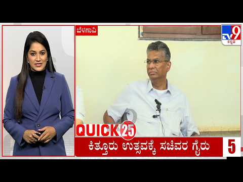 Quick 25 At 10AM: Quick Political, Regional, National Roundup News (26-10-2026)