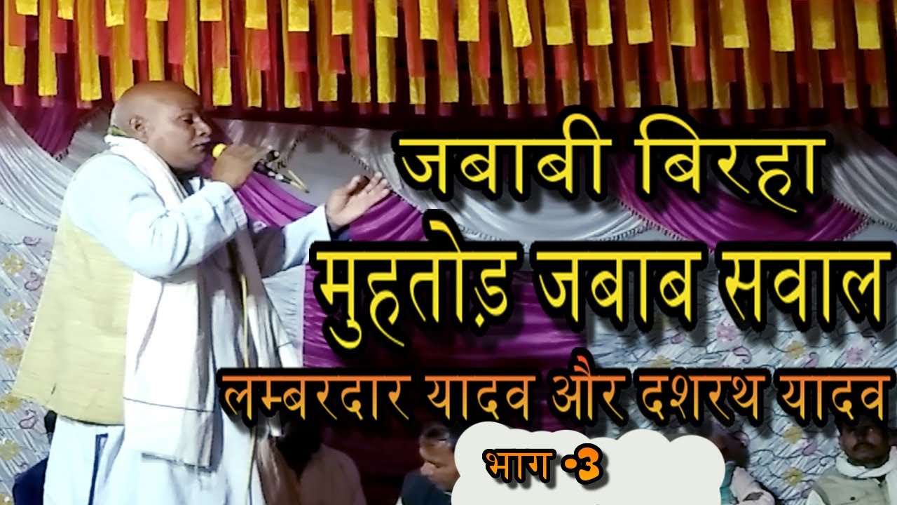 Part-3जबाबी बिरहा गोंडा जिले के माझा इलाके में जबाबी बिरहा घमसान दंगल लम्बरदार यादव और दशरथ फैज़ाबाद