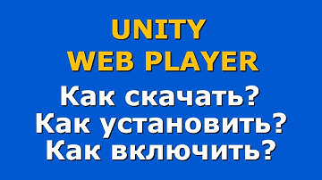 Как установить Unity Web Player. Как включить в браузере. Как запустить Unity Web Player. Браузеры