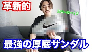 NIKEの厚底サンダルがかっこよすぎる【スニーカー風サンダル】