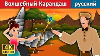 Волшебный Карандаш | The Magic Pencil Story in Russian | русский сказки | Russian Fairy Tales