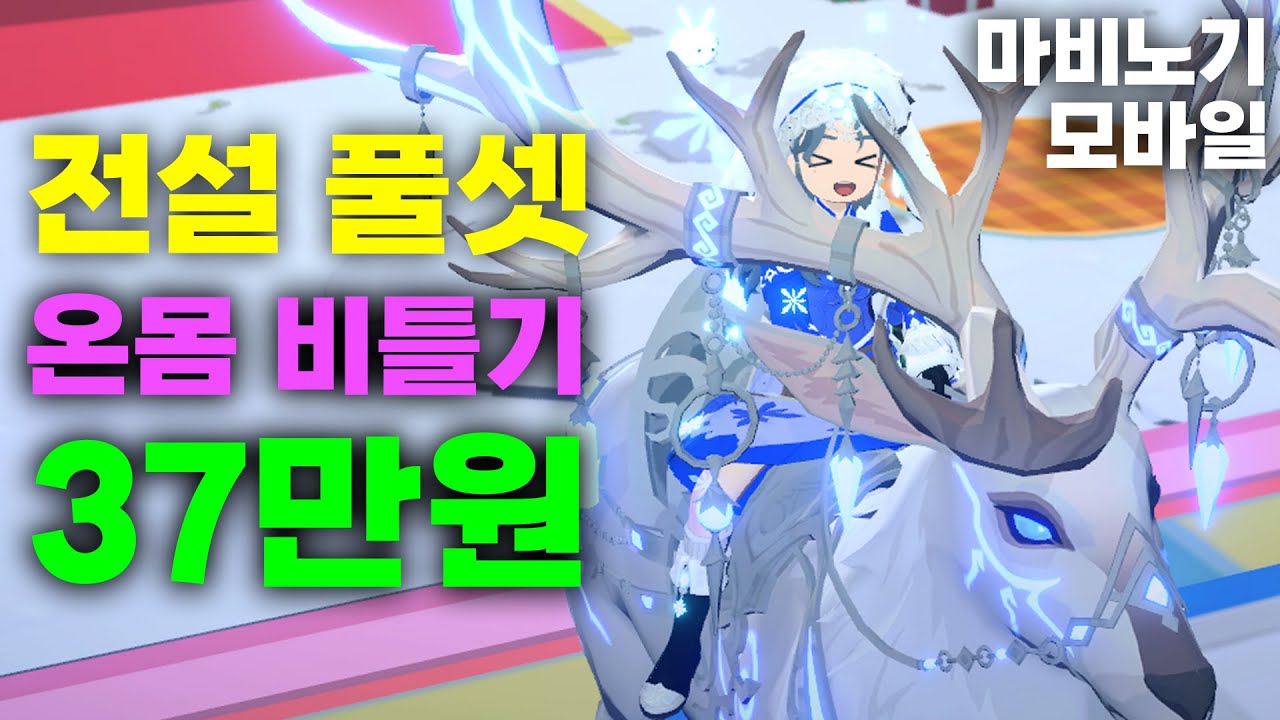 4차 전설 탈것에 안장까지 [마비노기 모바일]