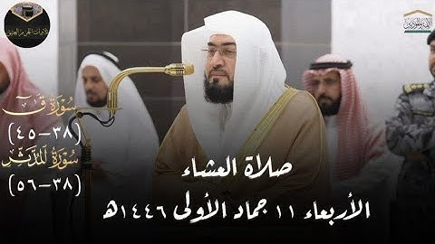 تلاوة خاشعة من صلاة العشاء بالمسجد الحرام لفضيلة الشيخ د. بندر بليلة الأربعاء ١١ جماد الأولى ١٤٤٦ه‍