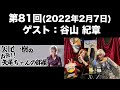 【ゲスト：谷山紀章】[第81回]矢尾一樹 の出張！！矢尾ちゃんの部屋前半無料