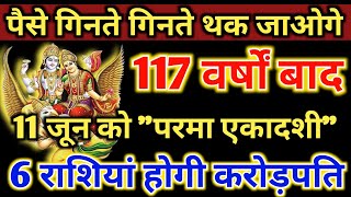 पैसे गिनते गिनते थक जाओगे 172 वर्षों बाद 11 जून को "परमा एकादशी" 6 राशियां होंगी करोड़पति&nbsp;#laxmi