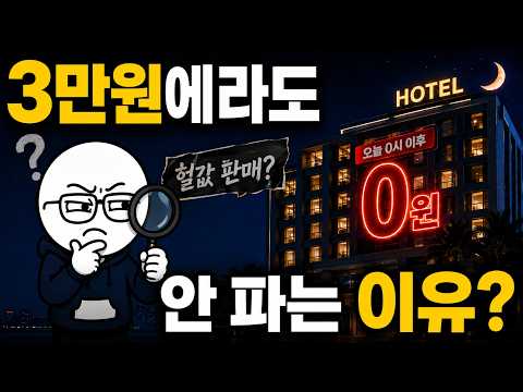 어차피 빈방인데, 왜 싸게 안 팔까?