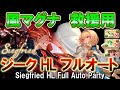 【風マグナ】最短17ターン約7分　シールドスウォーン採用　ジークフリートHL救援用フルオート編成の紹介【グラブル】/ [GBF] Siegfried HL Full Auto Party