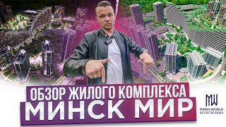 жилой комплекс МИНСК МИР MINSK WORLD обзор квартала Эмиратс