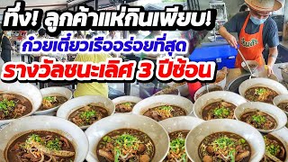 ทำไมเพิ่งเจอ‼️แชมป์ก๋วยเตี๋ยวอร่อย 3 ปีซ้อน‼️น้ำซุปกะทิเข้มข้น หอม ไม่เหมือนใคร🍜 รสเด็ดไม่ต้องปรุง🔥💥