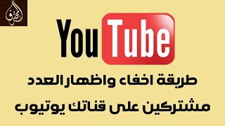 طريقة اخفاء واظهار العدد مشتركين على قناتك يوتيوبYoutube|إظهار وإخفاء عدد مشتركين قناة يوتيوبYoutube