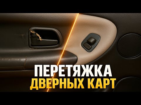 ПЕРЕТЯЖКА ДВЕРНЫХ КАРТ - REUPHOLSTERING DOOR SKINS