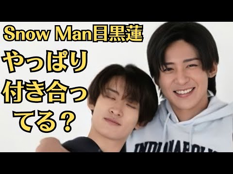 Snow Man目黒蓮のちゃんの“存在”意味深投稿に「やっぱり付き合ってる？」の声！Snow Man、約1年ぶり『anan』表紙で“静と動”グラビア　誌上ファンサ＆トリガートークも展開