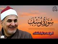 صوت يبكي القلوب سورة يوسف كاملة الشيخ محمد عبد الوهاب الطنطاوي