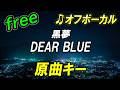 【フリー】DEAR BLUE/黒夢 オフボーカル 原曲キー フル歌詞付き カラオケ