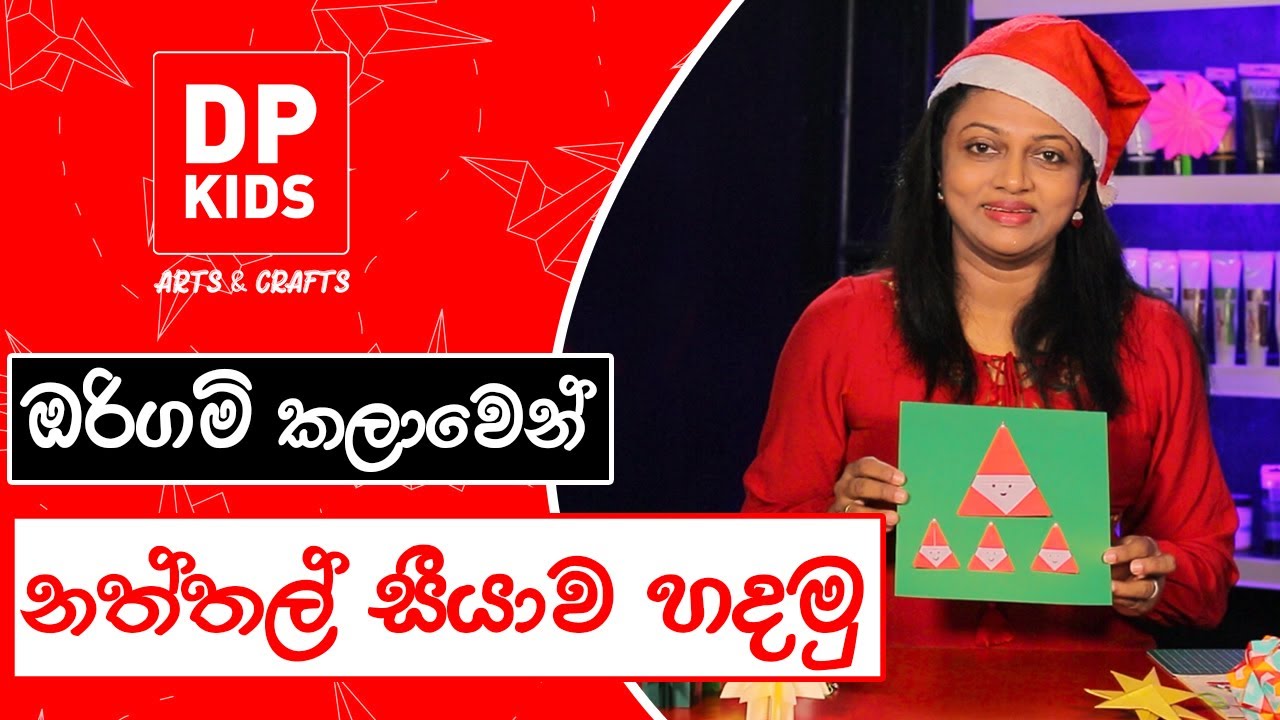 ඔරිගාමි කලාවෙන් නත්තල් සීයාව හදමු | Let's make an Origami Santa Claus - DP KIDS ARTS & CRAFTS