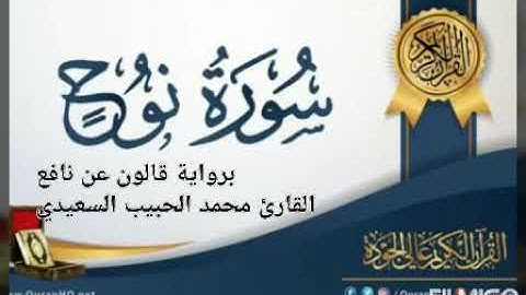 سورة نوح برواية قالون عن نافع